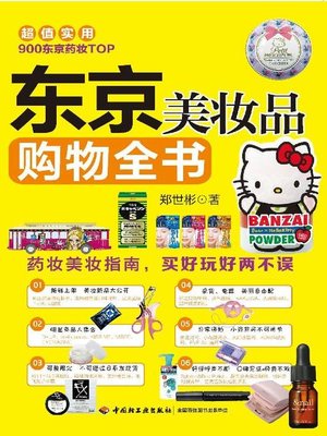 cover image of 东京美妆品购物全书(The Complete Handbook of Cosmetics Shopping in Tokyo)